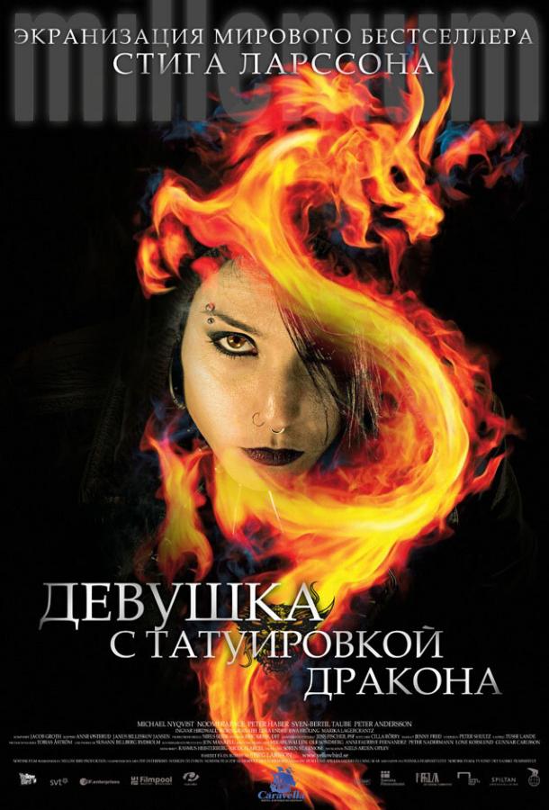 Фильм Девушка с татуировкой дракона (2009) смотреть онлайн