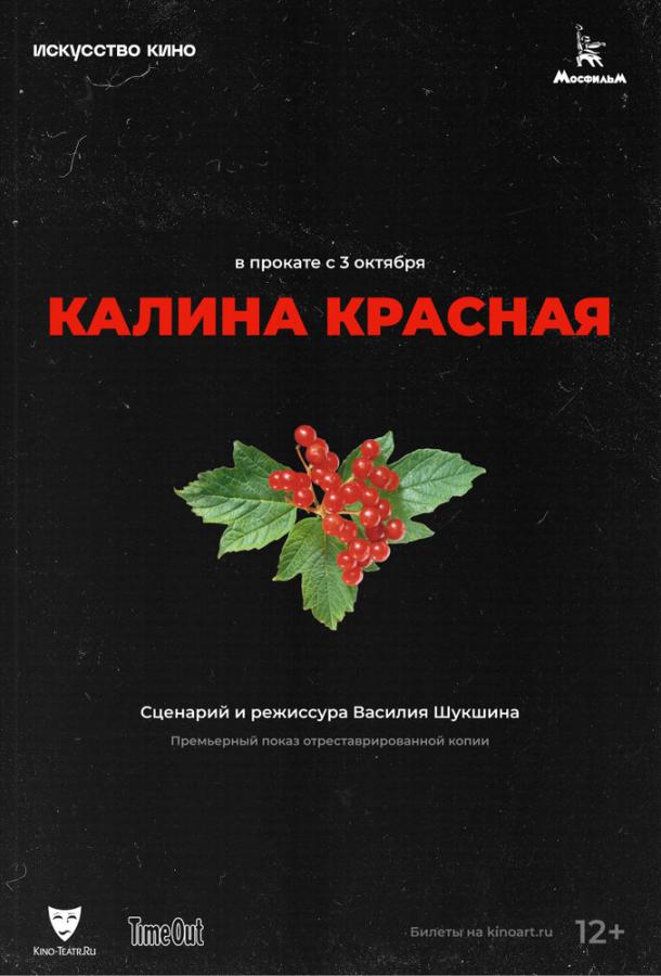 Фильм Калина красная (1973) смотреть онлайн в HD качестве