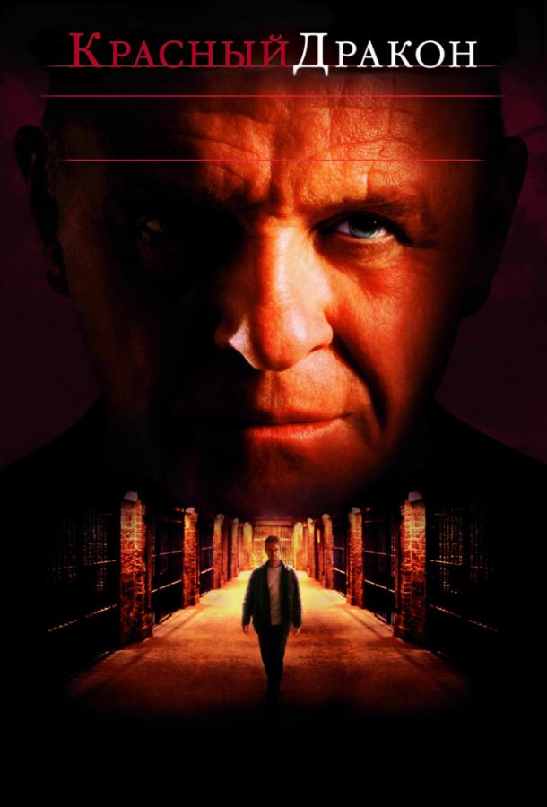 Фильм Красный дракон (2002) смотреть онлайн в хорошем качестве